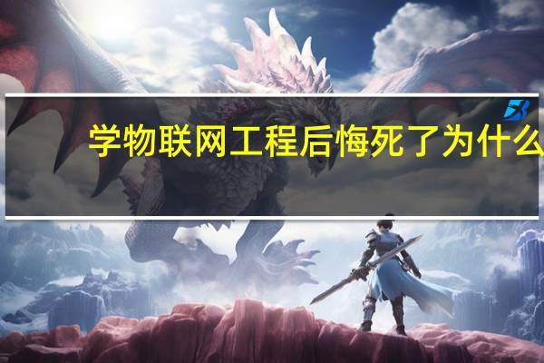 学物联网工程后悔死了为什么