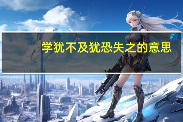 学犹不及犹恐失之的意思