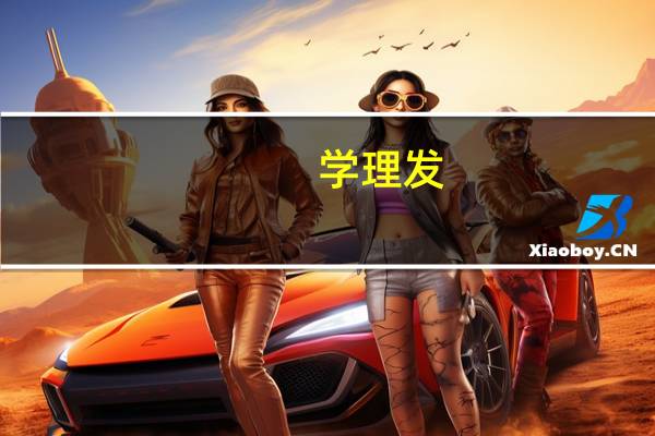 学理发，学校好还是，理发店好