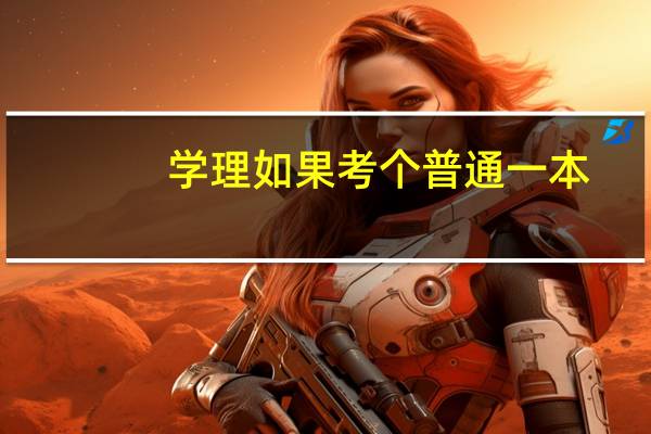 学理如果考个普通一本,长大能干什么