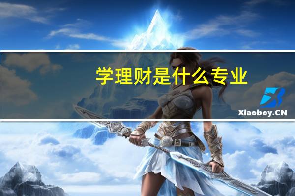 学理财是什么专业