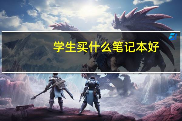 学生买什么笔记本好
