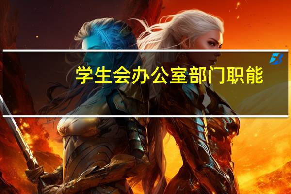 学生会办公室部门职能
