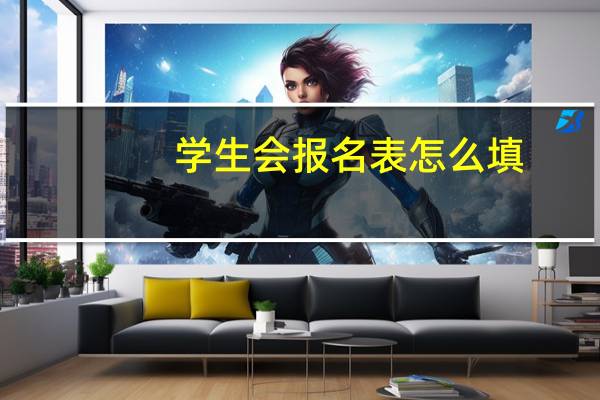 学生会报名表怎么填