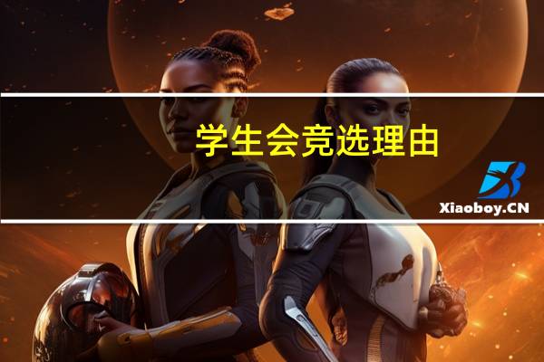 学生会竞选理由