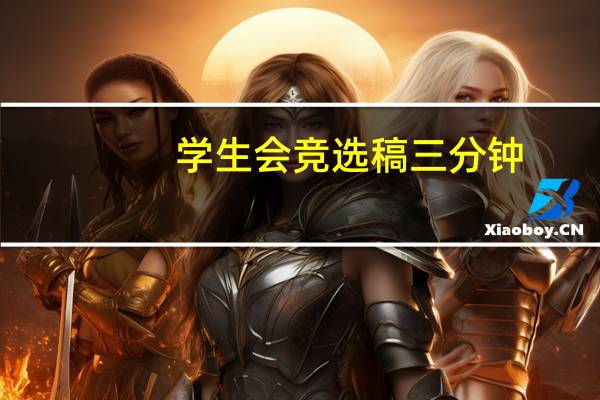 学生会竞选稿三分钟