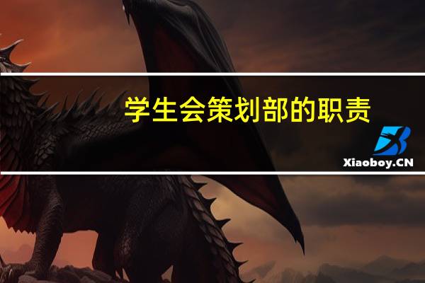 学生会策划部的职责