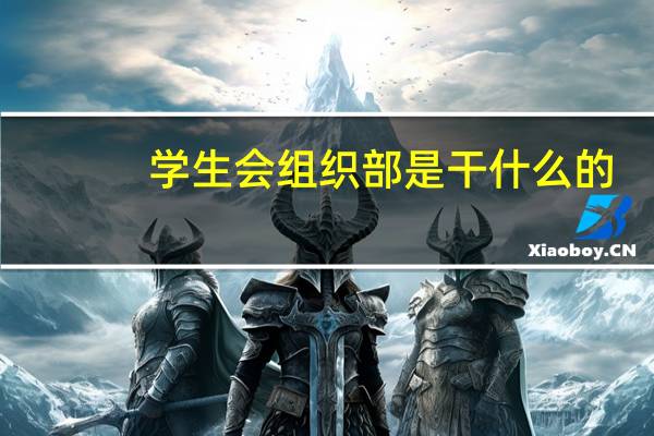 学生会组织部是干什么的