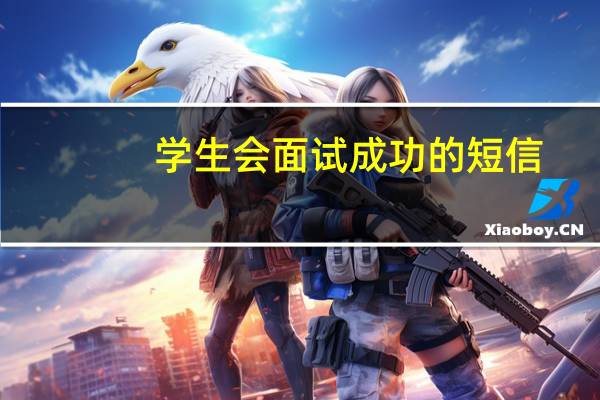 学生会面试成功的短信