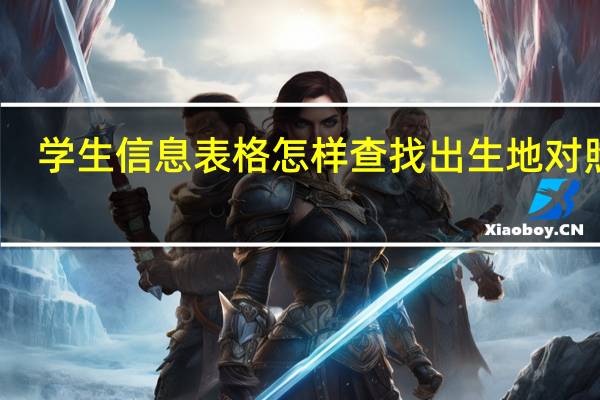 学生信息表格怎样查找出生地对照表（学生信息表格）