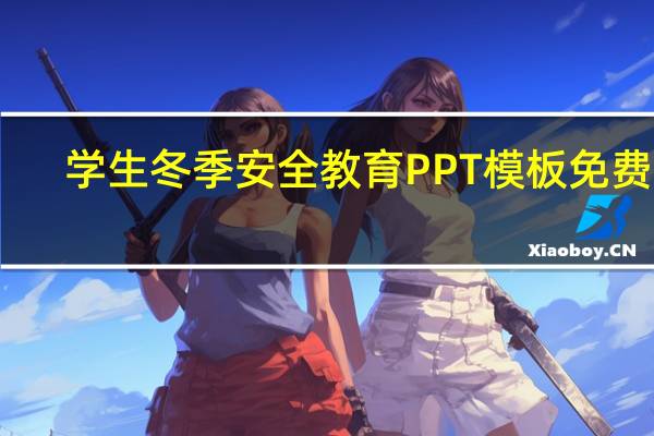 学生冬季安全教育PPT模板 免费版（学生冬季安全教育PPT模板 免费版功能简介）
