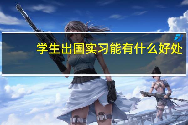 学生出国实习能有什么好处