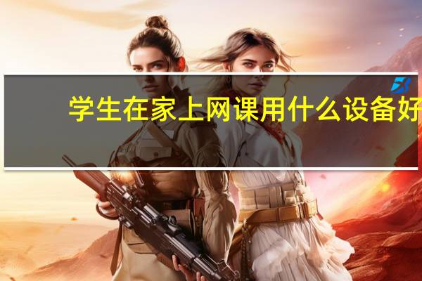 学生在家上网课用什么设备好