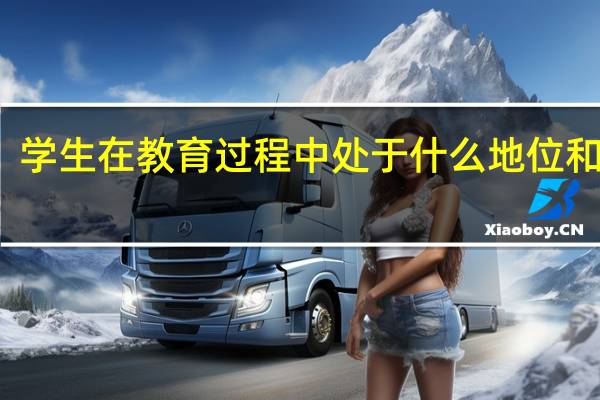 学生在教育过程中处于什么地位和作用