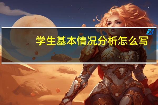 学生基本情况分析怎么写（学生基本情况分析怎么写）