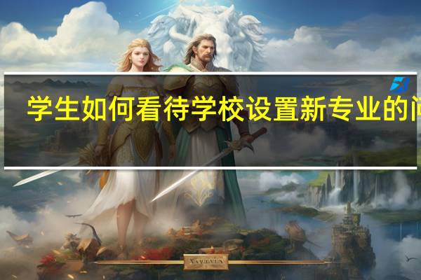 学生如何看待学校设置新专业的问题