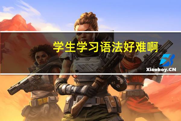 学生学习语法好难啊，还有记单词 有什么好方法能记住吗