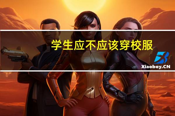 学生应不应该穿校服