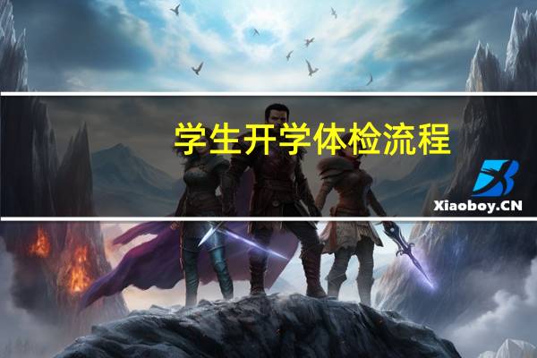 学生开学体检流程