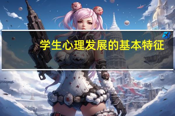 学生心理发展的基本特征