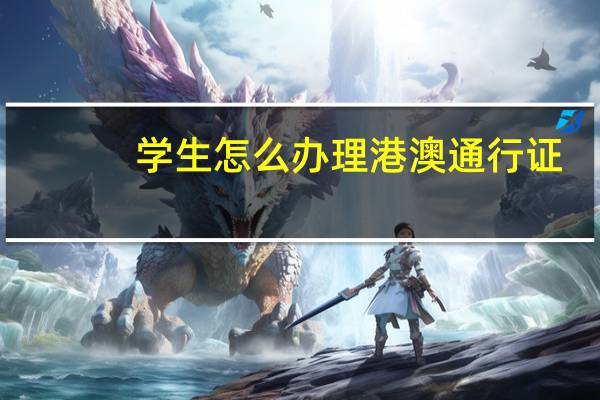 学生怎么办理港澳通行证