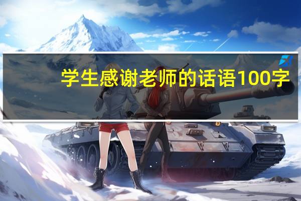 学生感谢老师的话语100字（学生感谢老师的话语二年级）