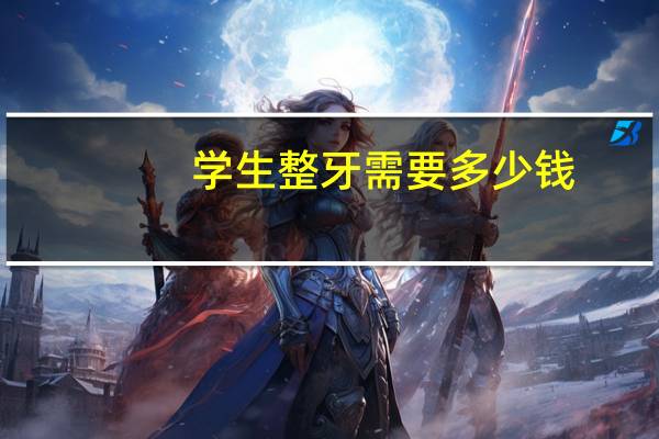 学生整牙需要多少钱(上军校能整牙吗)