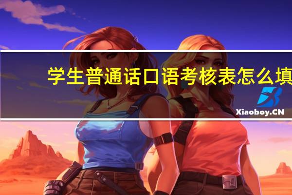 学生普通话口语考核表怎么填（学生普通话口语考核表）