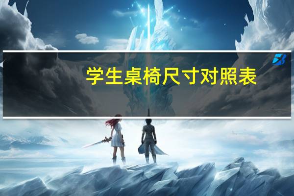 学生桌椅尺寸对照表（学生桌椅尺寸）