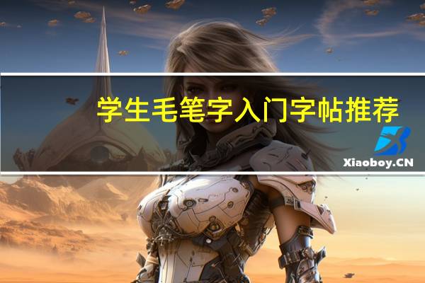 学生毛笔字入门字帖推荐：毛笔入门临摹字帖哪种好