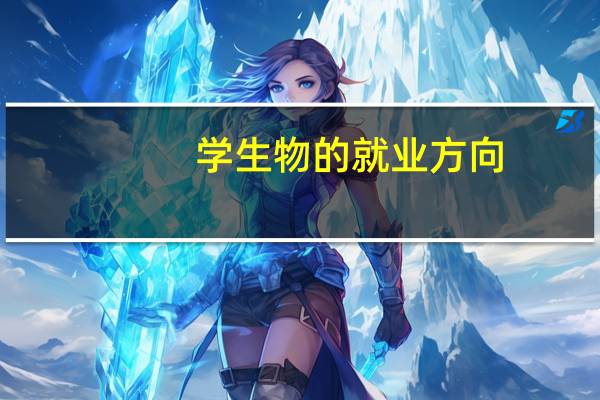 学生物的就业方向