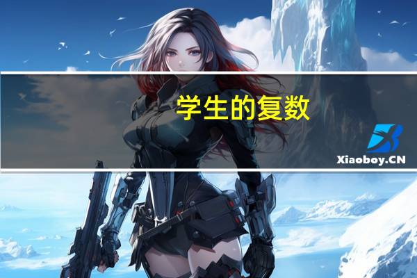 学生的复数