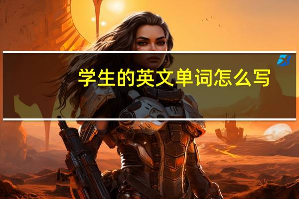 学生的英文单词怎么写
