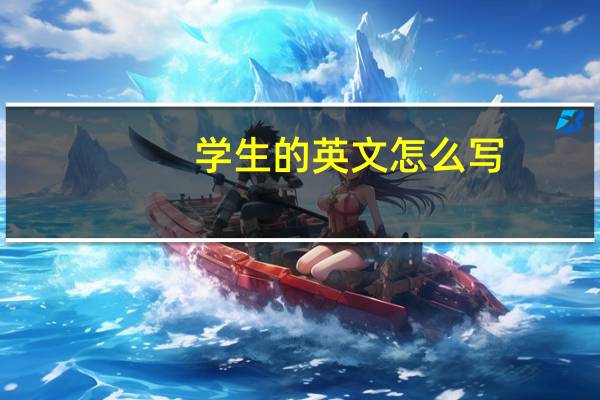 学生的英文怎么写?一