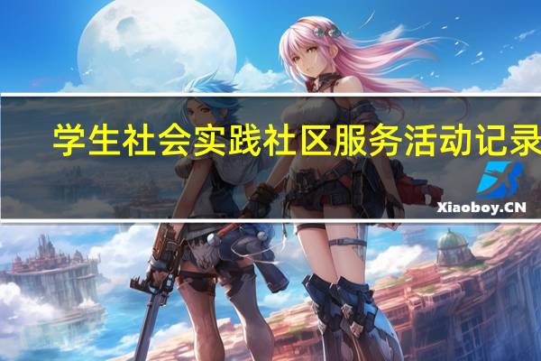 学生社会实践社区服务活动记录表（社会实践社区服务活动记录表）
