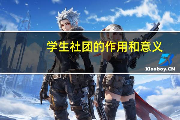 学生社团的作用和意义