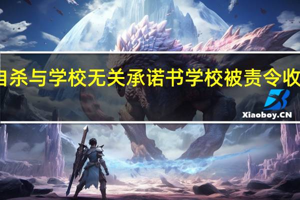 学生签自杀与学校无关承诺书 学校被责令收回并作废处理