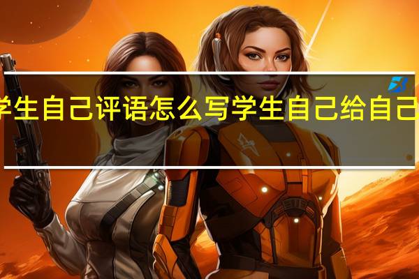 学生自己评语怎么写 学生自己给自己写评语