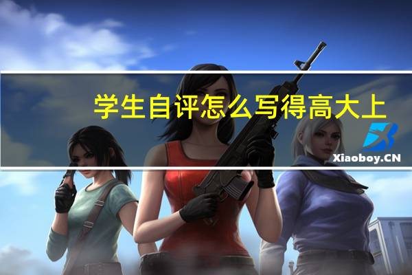学生自评怎么写得高大上(学生自评怎么写)