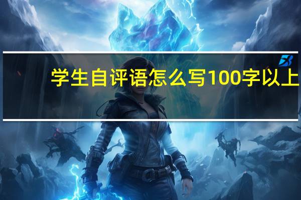 学生自评语怎么写100字以上（学生自评怎么写(150字左右)）