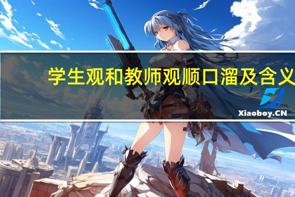 学生观和教师观顺口溜及含义