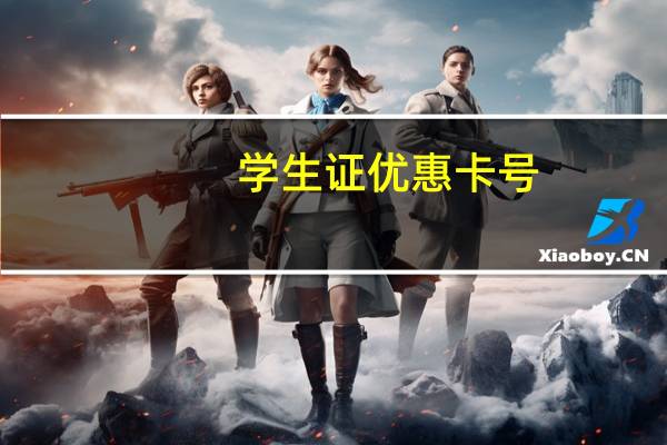 学生证优惠卡号(12306学生票优惠卡号)