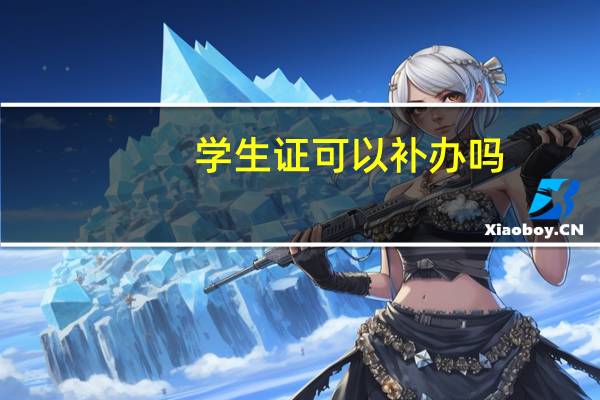 学生证可以补办吗