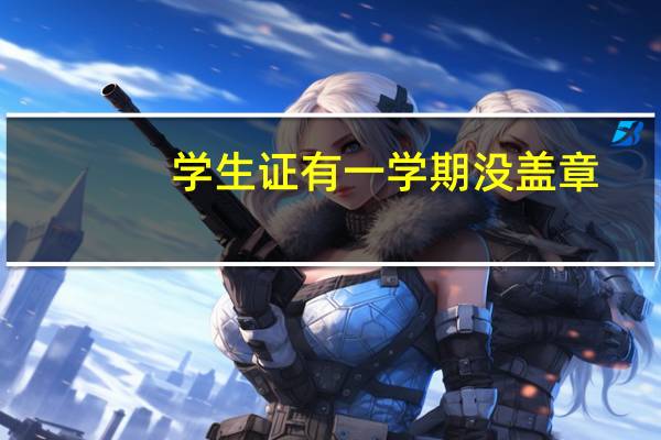 学生证有一学期没盖章