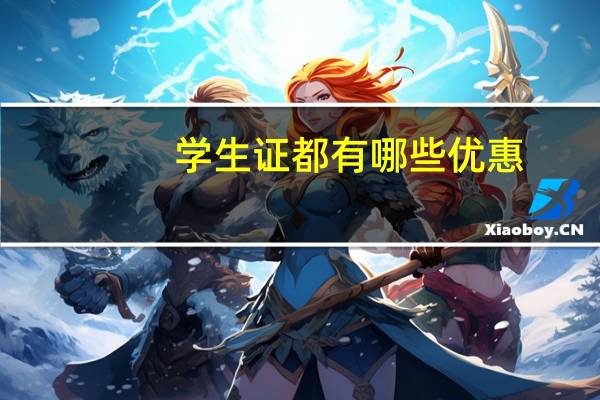 学生证都有哪些优惠