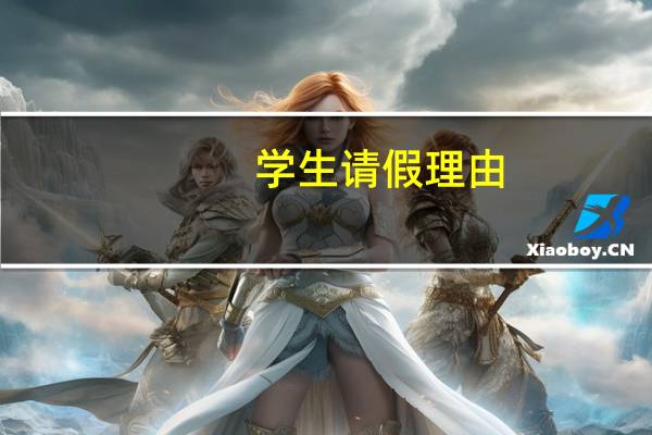 学生请假理由