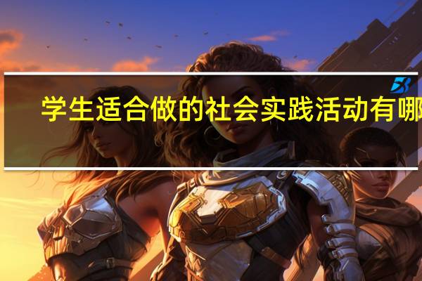 学生适合做的社会实践活动有哪些