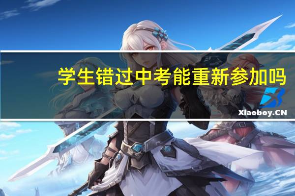 学生错过中考能重新参加吗