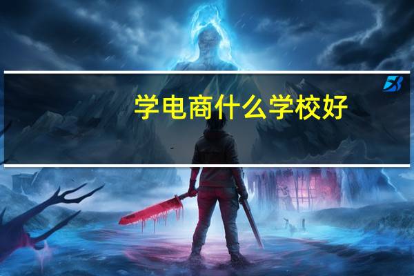 学电商什么学校好