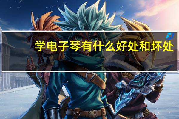 学电子琴有什么好处和坏处,男孩学电子琴好吗